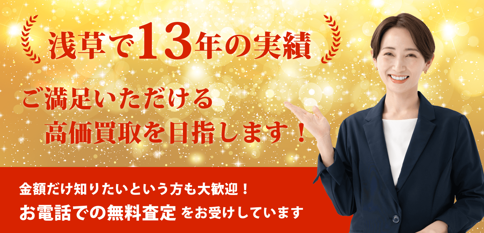 浅草でNo1の買取実績！